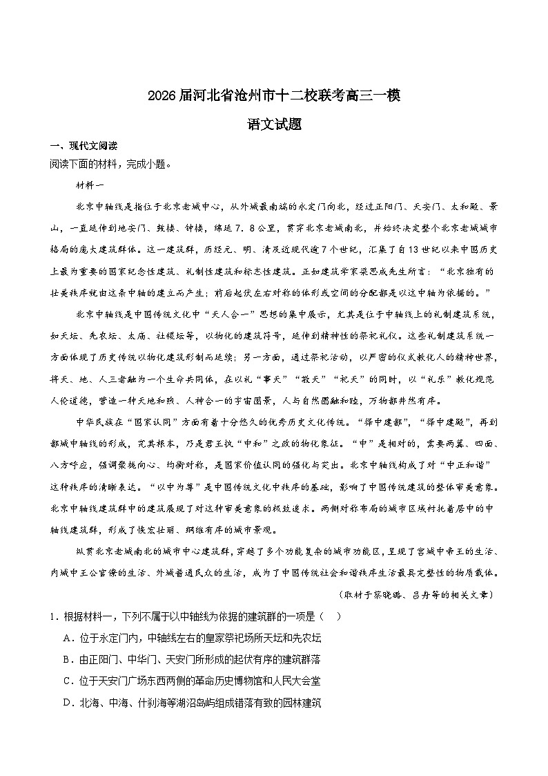 河北省沧州市十二校联考2026届高三上学期一模语文试卷（Word版附答案）第1页