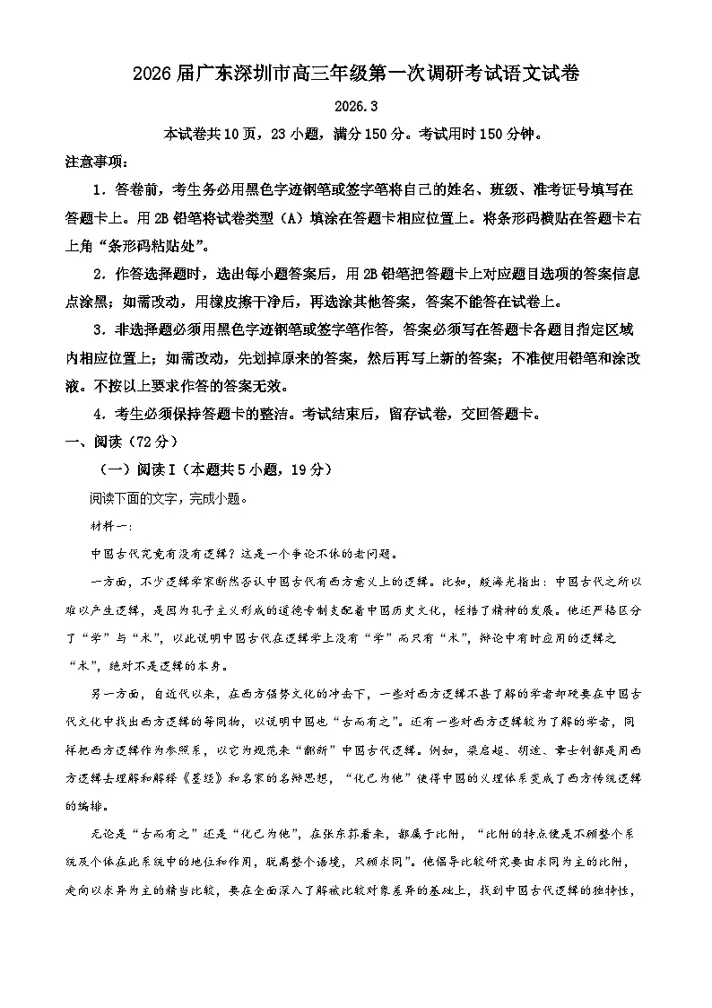 广东深圳市2026届高三年级第一次调研考试语文试卷（原卷版）第1页
