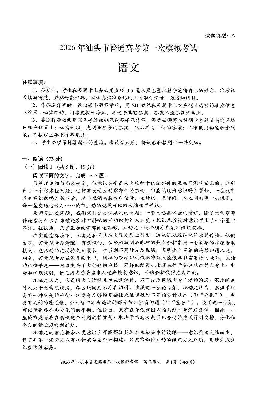 语文-广东省汕头市2026年普通高考第一次模拟考(汕头一模)试卷及答案第1页