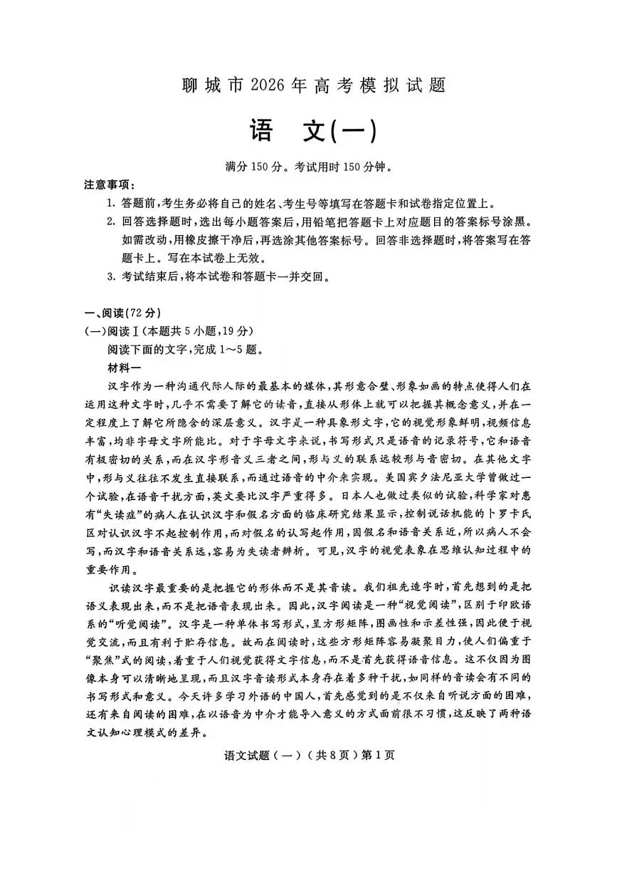 语文-山东省聊城市2026年3月高考模拟考试（一）(聊城一模)试卷及答案第1页