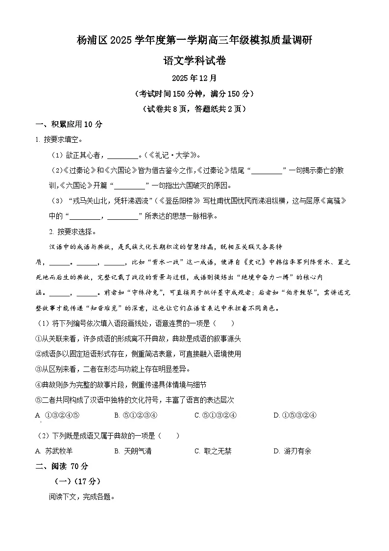 上海市杨浦区2026届高三上学期模拟质量调研（一模）语文试卷（原卷版）第1页