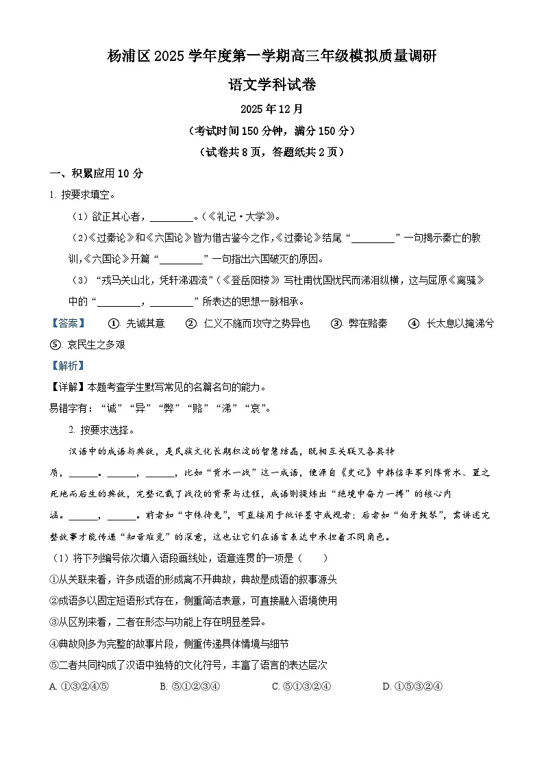 上海市杨浦区2026届高三上学期模拟质量调研（一模）语文试卷 Word版含解析第1页