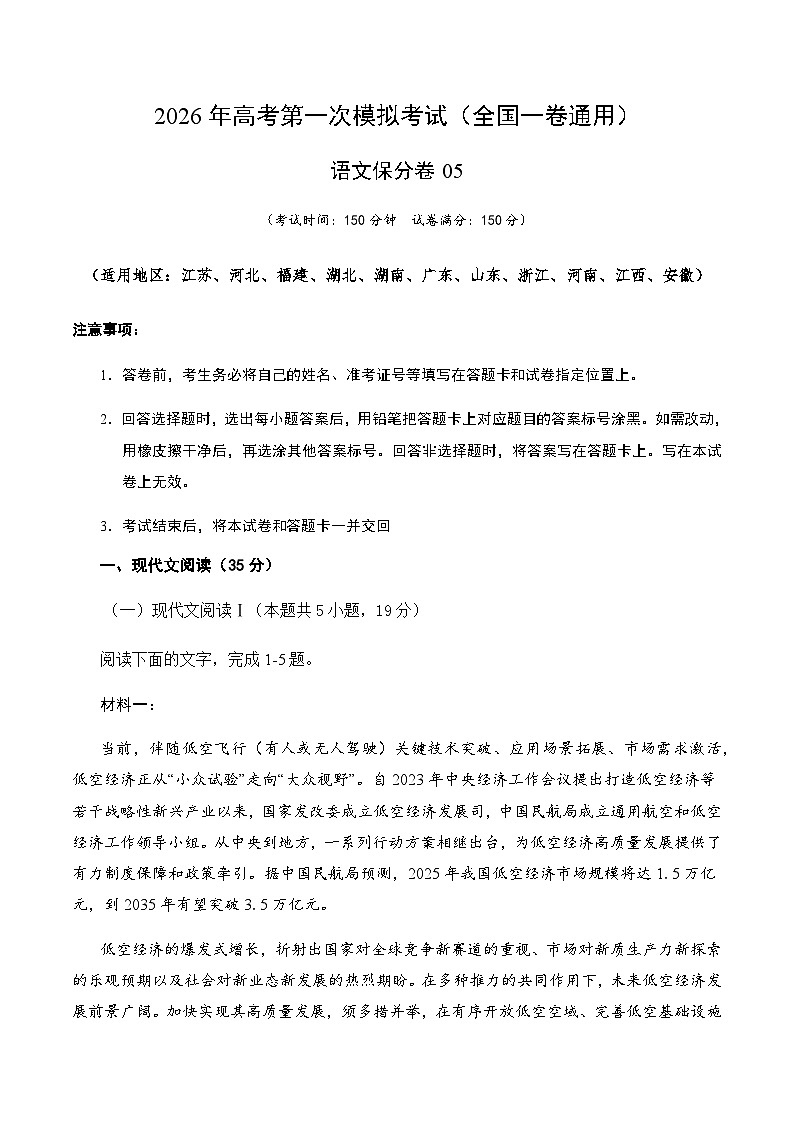 高考语文一模保分卷05（全国一卷通用）（考试版A4）第1页