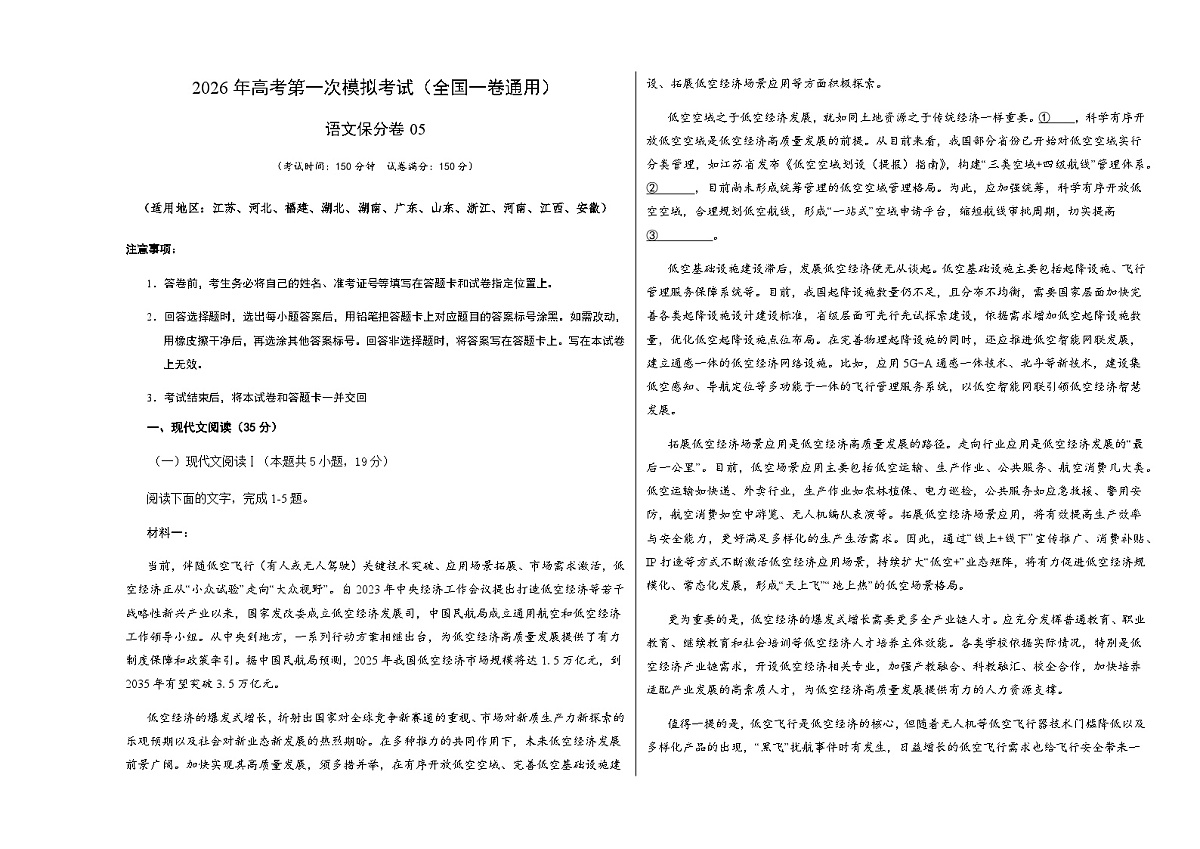 高考语文一模保分卷05（全国一卷通用）（考试版A3）第1页