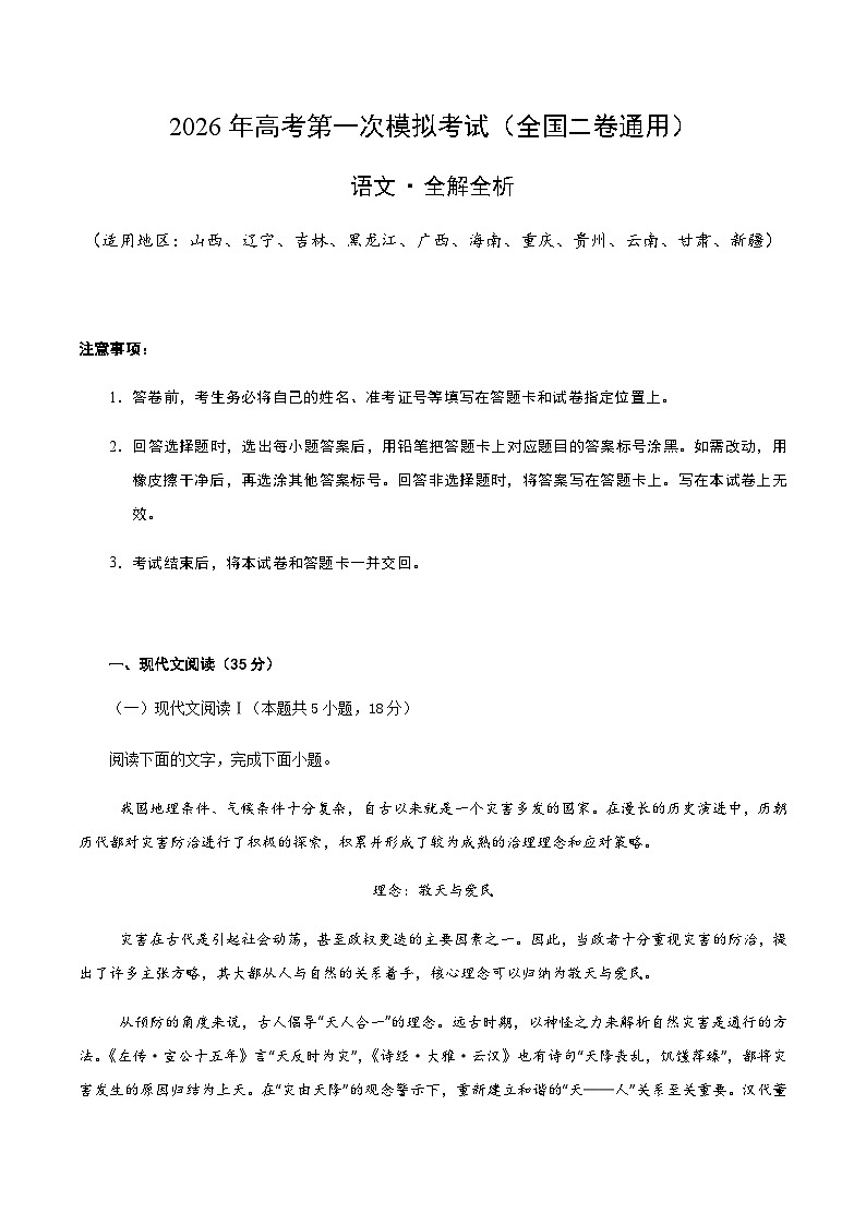 高考语文一模保分卷04（全国二卷通用）（全解全析）第1页