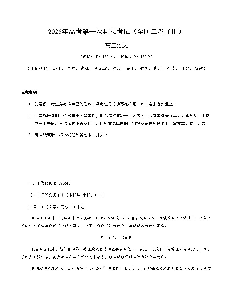 高考语文一模保分卷04（全国二卷通用）（考试版A4）第1页