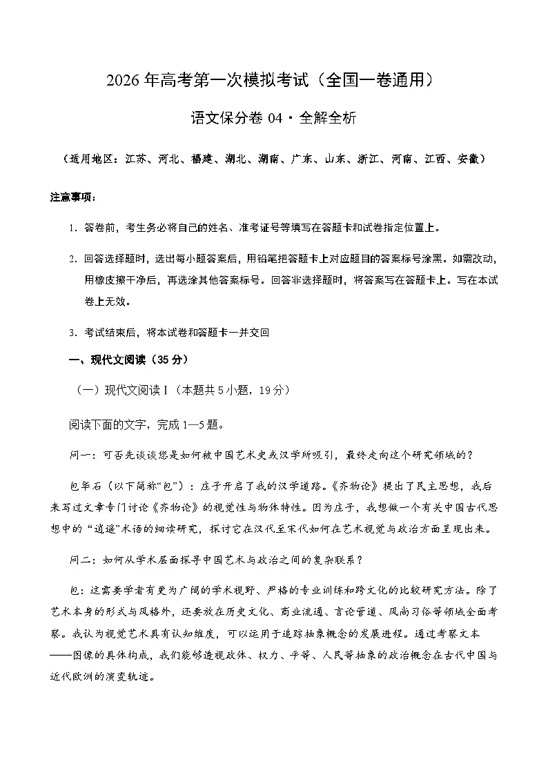 高考语文一模保分卷04（全国一卷通用）（全解全析）第1页