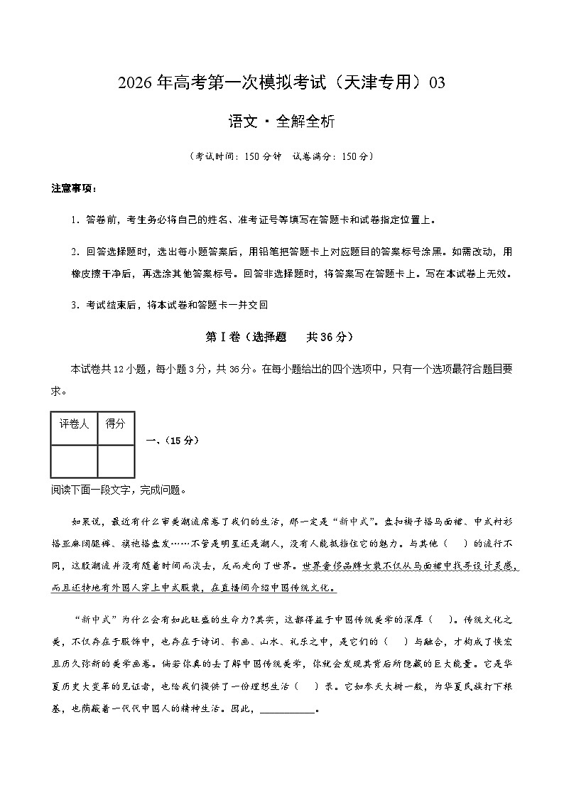 高考语文一模保分卷03（天津专用）（全解全析）第1页
