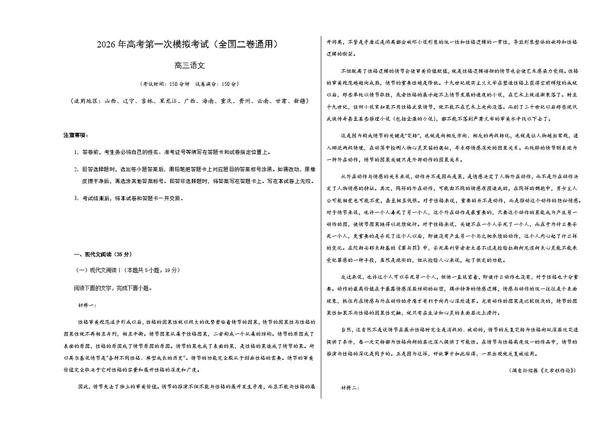 高考语文一模提分卷01（全国二卷通用）（考试版A3）第1页