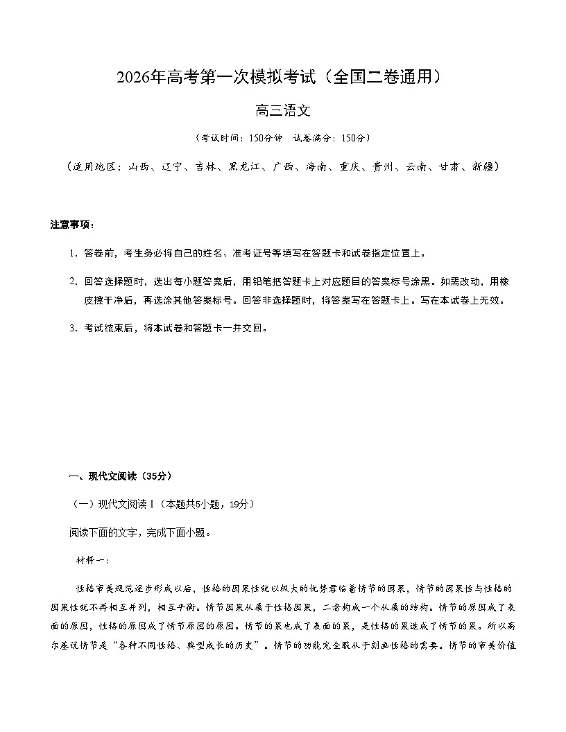 高考语文一模提分卷01（全国二卷通用）（考试版A4）第1页