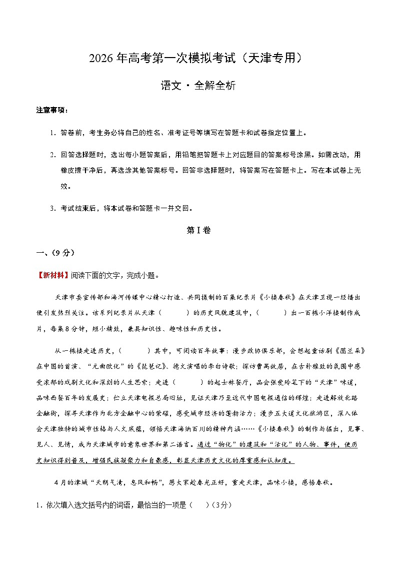 高考语文一模提分卷01（天津专用）（全解全析）第1页