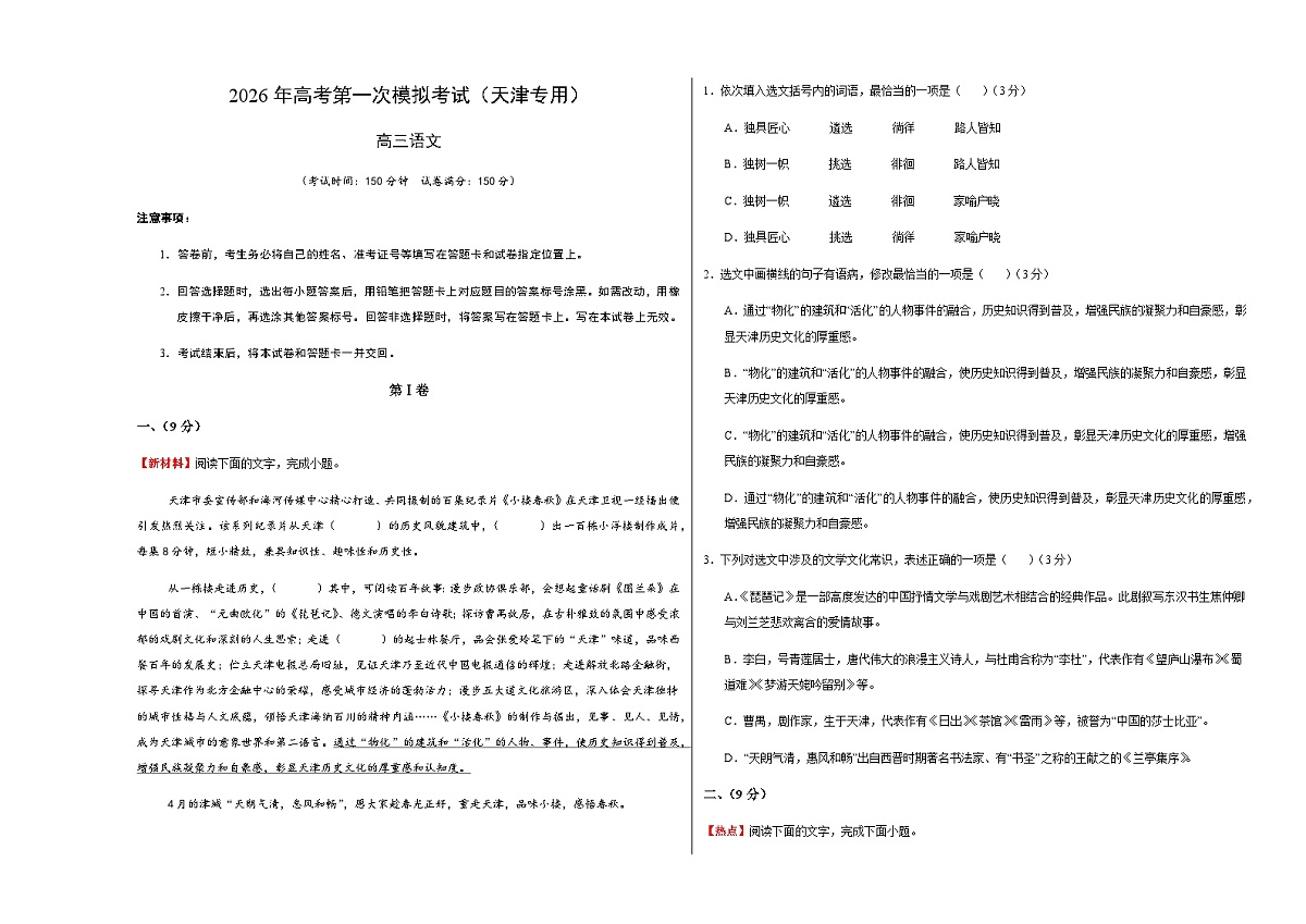 高考语文一模提分卷01（天津专用）（考试版A3）第1页