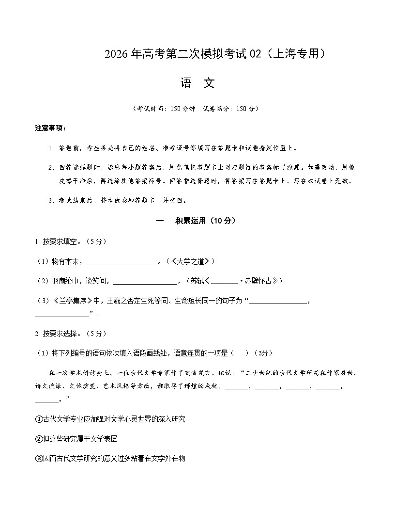 高考语文二模模拟卷02（上海专用）（考试版A4）第1页
