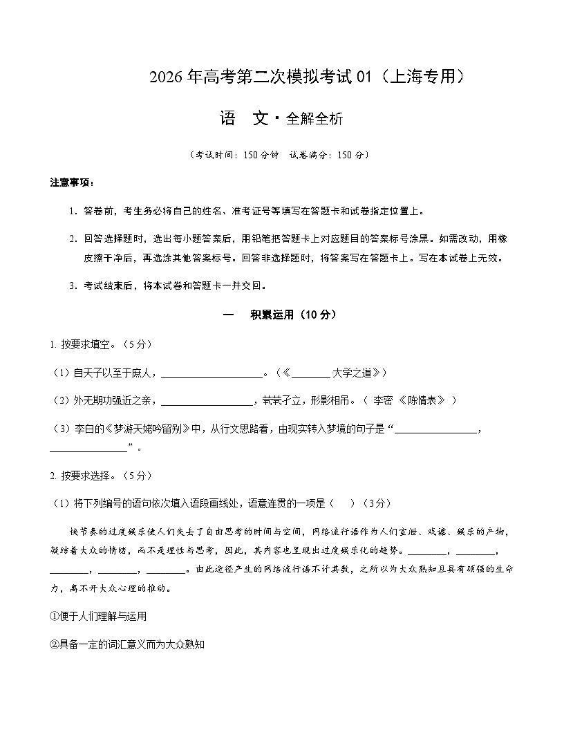高考语文二模模拟卷01（上海专用）（考试版A4）第1页