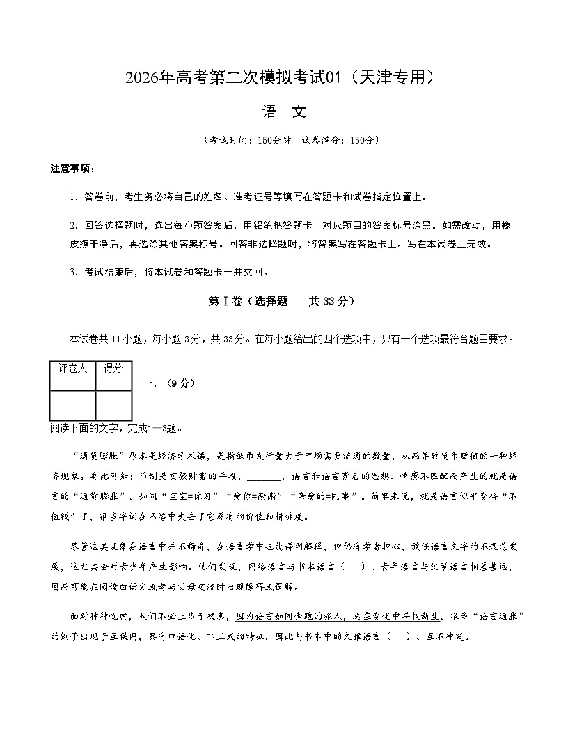 高考语文二模模拟卷01（天津专用）（考试版A4）第1页