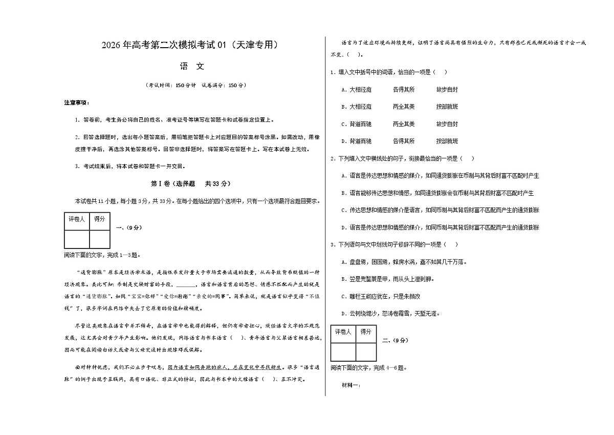 高考语文二模模拟卷01（天津专用）（考试版A3）第1页