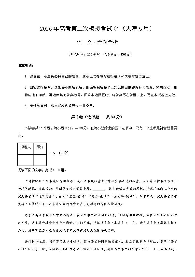 高考语文二模模拟卷01（天津专用）（全解全析）第1页