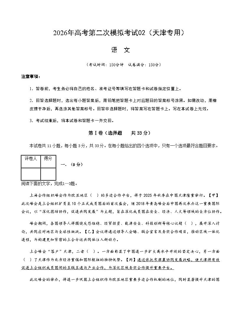 高考语文二模模拟卷02（天津专用）（考试版A4）第1页