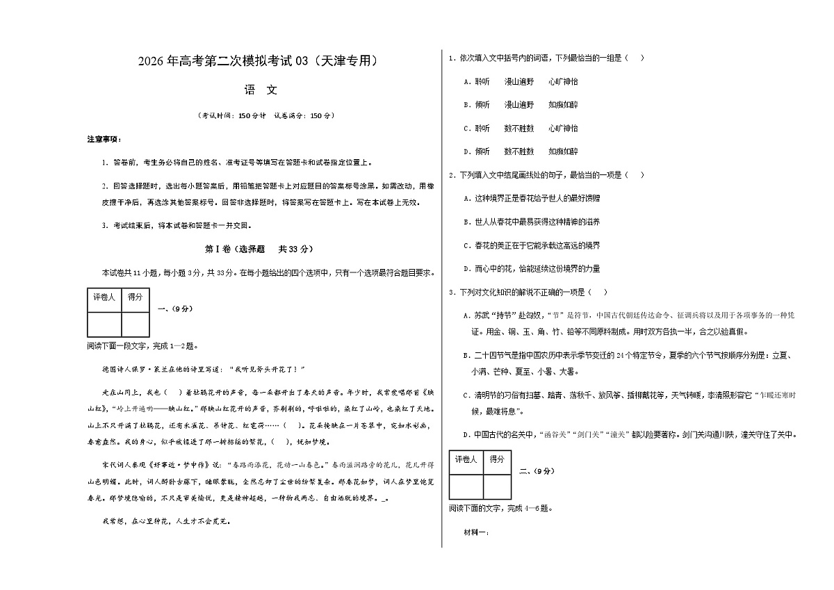 高考语文二模模拟卷03（天津专用）（考试版A3）第1页