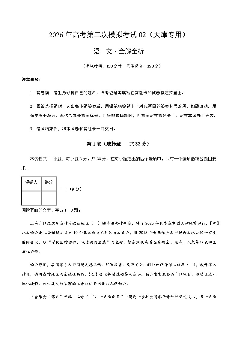 高考语文二模模拟卷02（天津专用）（全解全析）第1页