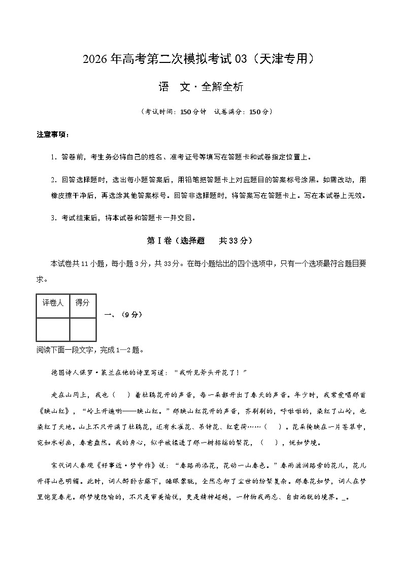 高考语文二模模拟卷03（天津专用）（全解全析）第1页