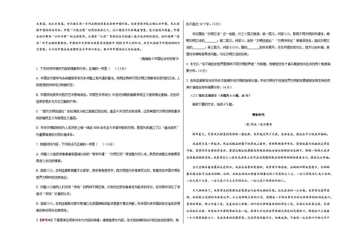 高考语文二模模拟卷01（全国一卷通用）（考试版A3）第2页