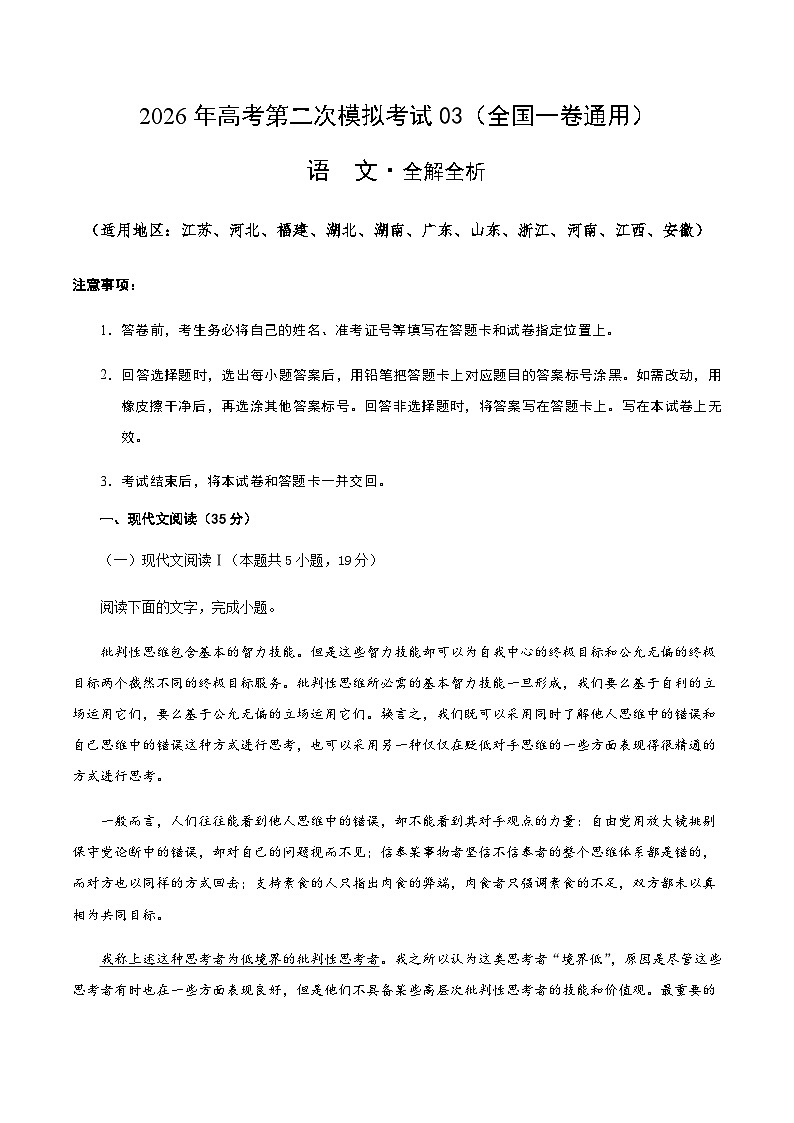 高考语文二模模拟卷03（全国一卷通用）（全解全析）第1页
