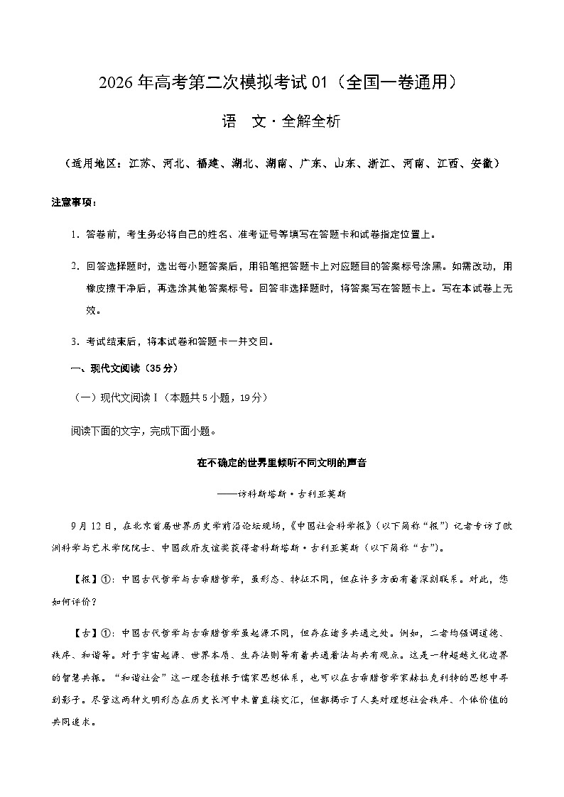 高考语文二模模拟卷01（全国一卷通用）（全解全析）第1页