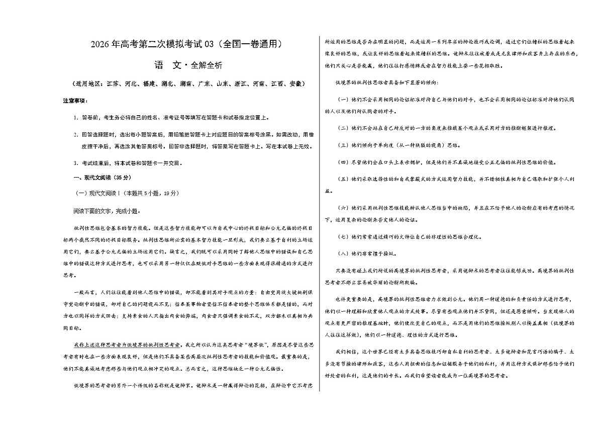 高考语文二模模拟卷03（全国一卷通用）（考试版A3）第1页