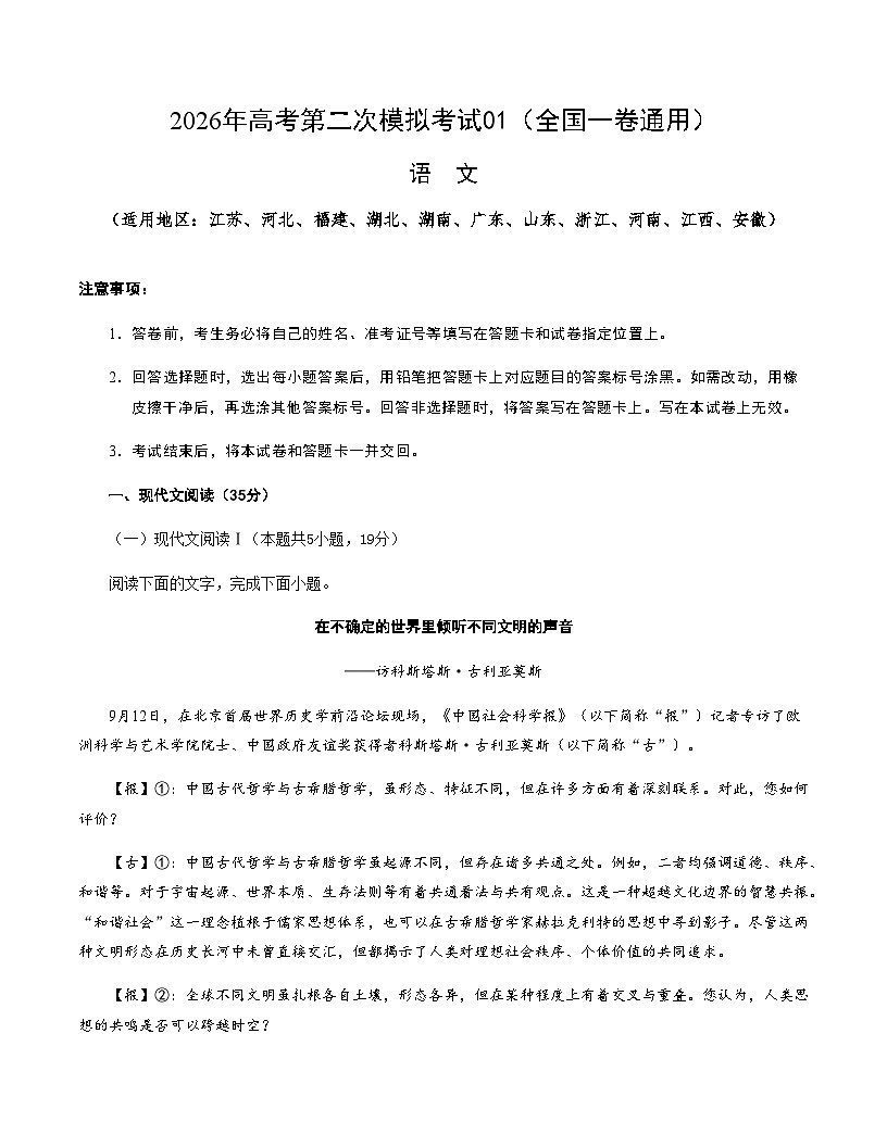 高考语文二模模拟卷01（全国一卷通用）（考试版A4）第1页