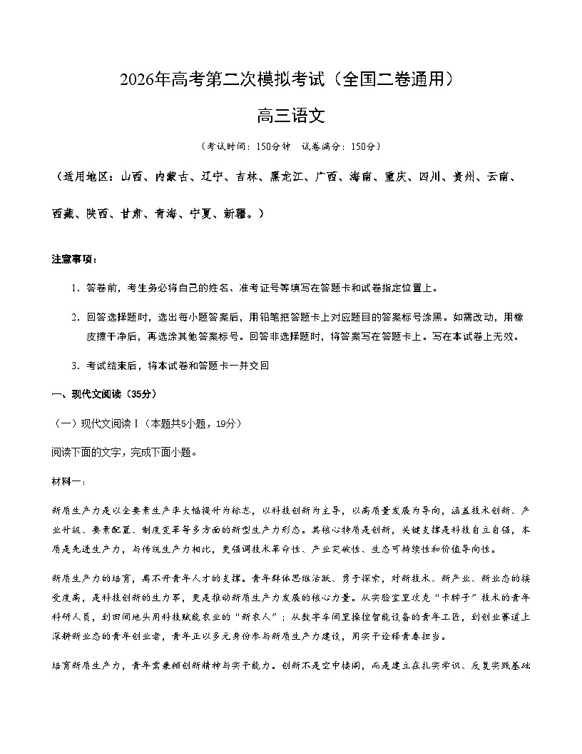 高考语文二模模拟卷03（全国二卷通用）（全解全析）第1页