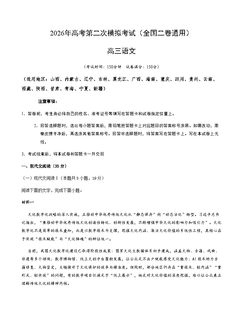 高考语文二模模拟卷02（全国二卷通用）（考试版A4）第1页