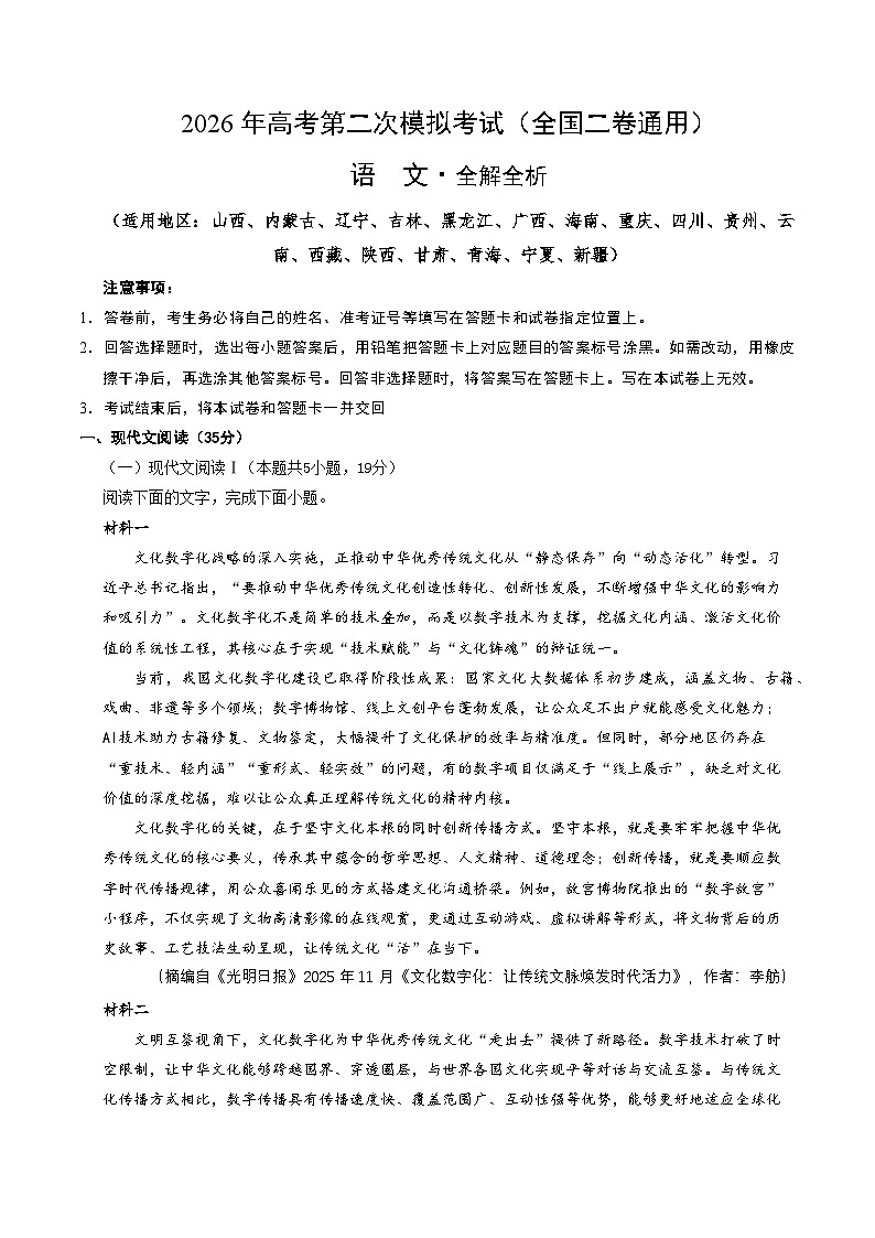 高考语文二模模拟卷02（全国二卷通用）（全解全析）第1页