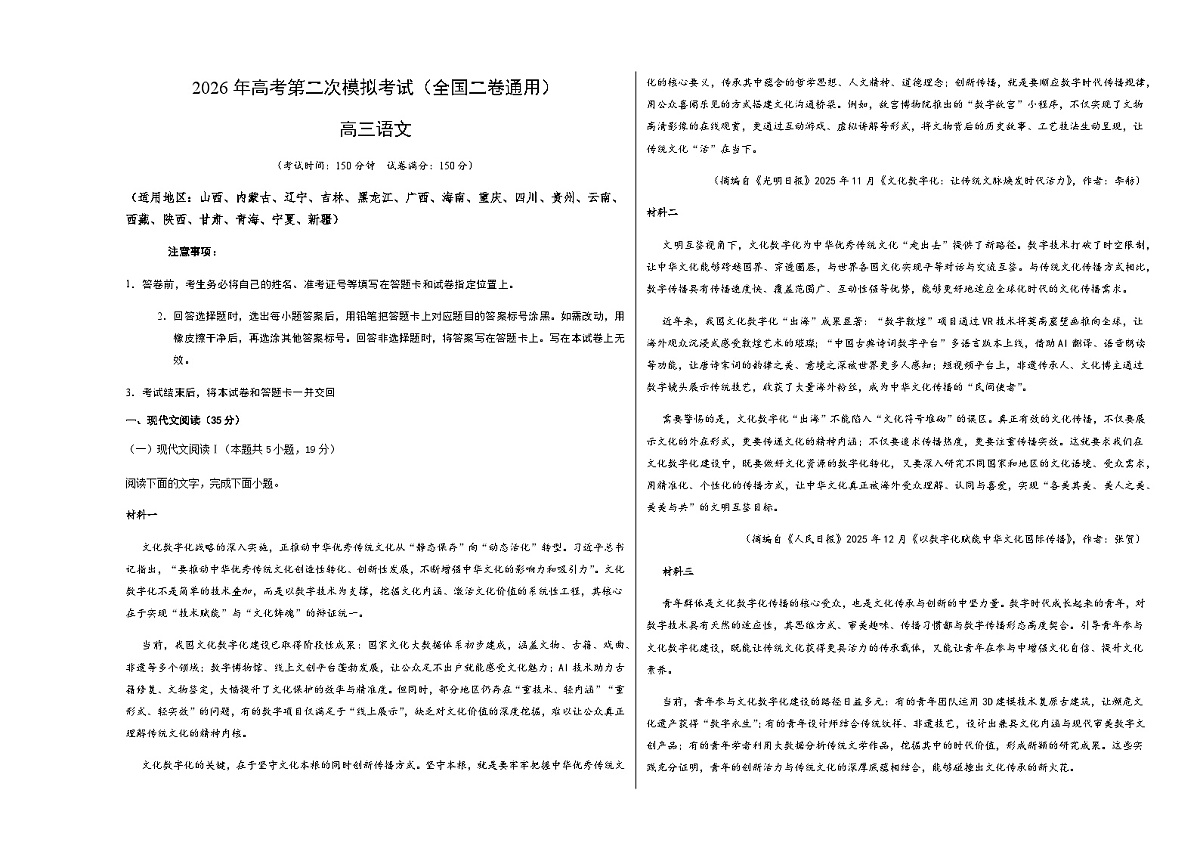 高考语文二模模拟卷02（全国二卷通用）（考试版A3）第1页