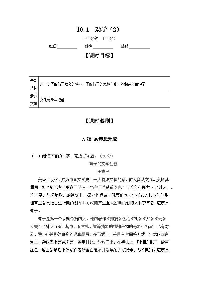 10.1 劝学（2）   统编版高中语文必修上册 学案第1页
