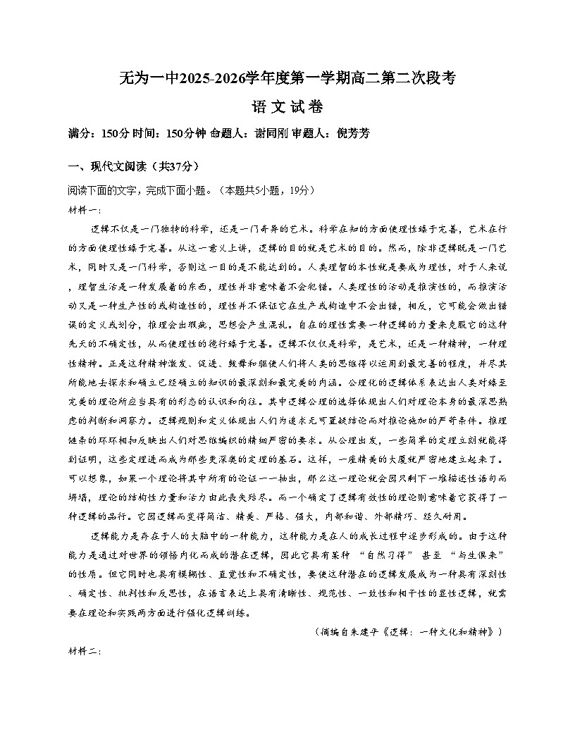 安徽省芜湖市无为第一中学2025_2026学年高二上学期11月期中考试语文试题（文字版，含答案）第1页