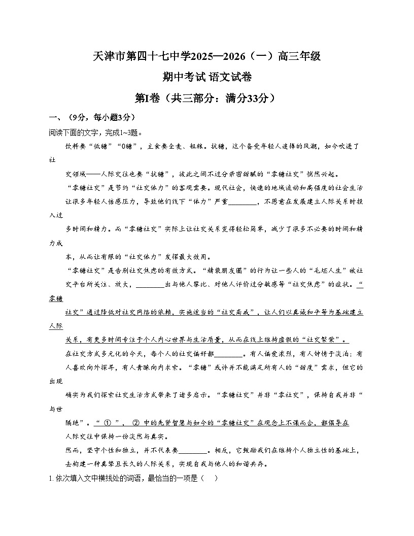 天津市第四十七中学2025_2026学年高三上学期期中考试语文试卷（文字版，含答案）第1页