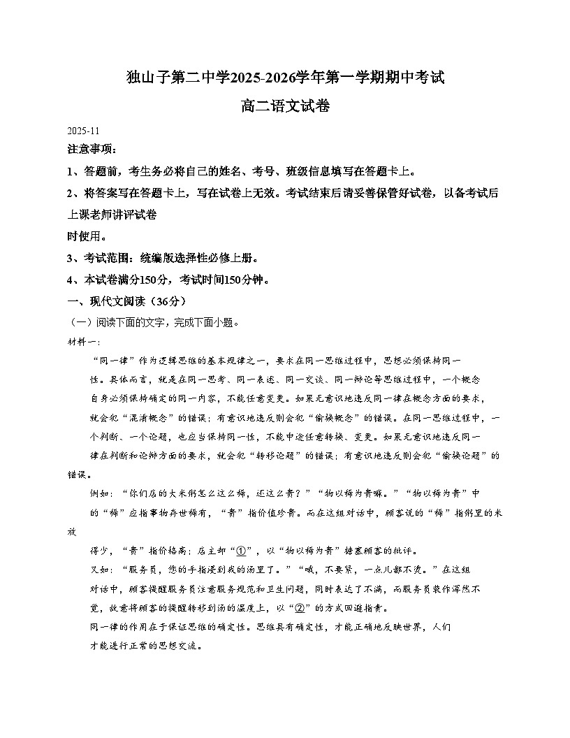 新疆维吾尔自治区克拉玛依市独山子区第二中学2025_2026学年高二上学期期中考试语文试卷（文字版，含答案）第1页