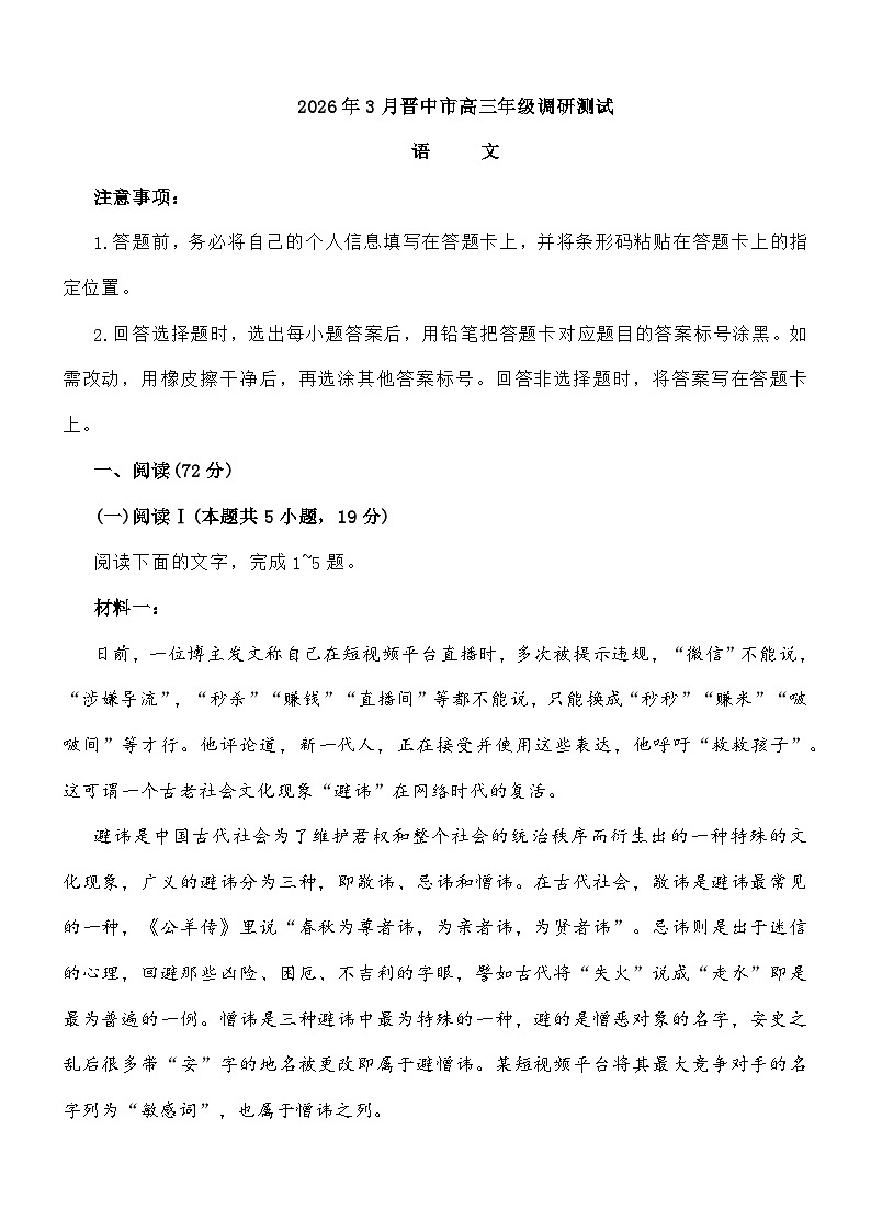 山西省晋中市2026届高三下学期3月调研测试语文试题及参考答案第1页