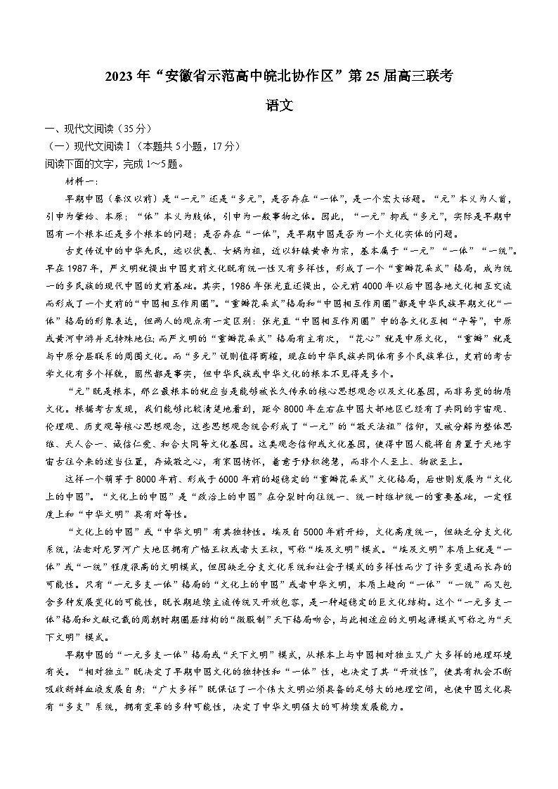安徽省示范高中皖北协作区2022-2023学年高三下学期联考语文试题 附答案第1页