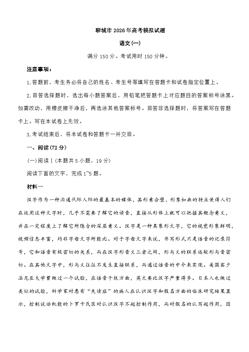 山东省聊城市2026届高三下学期一模语文试题及参考答案第1页