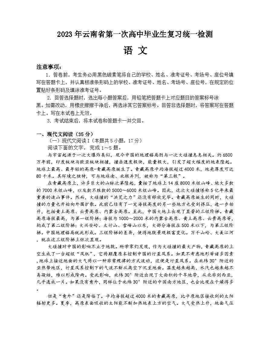 教育部新课标四省联考（安徽省、云南省、吉林省、黑龙江省）2023届高三下学期2月高考适应性考试 语文 附答案第1页