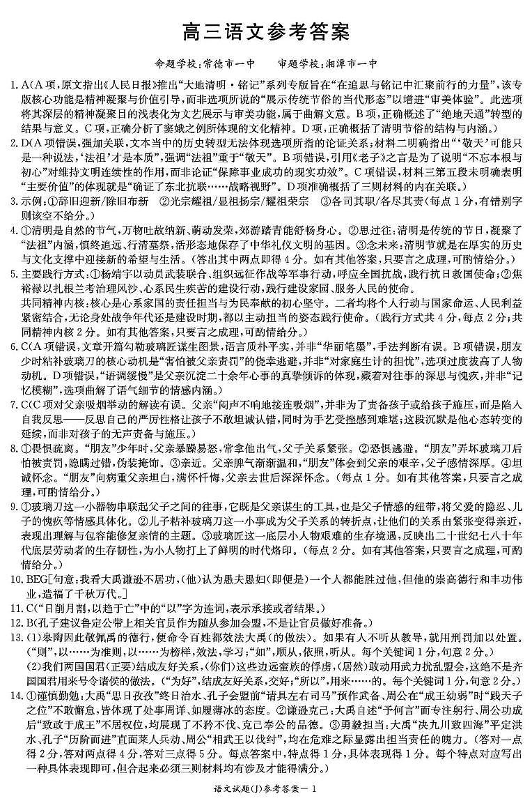 湖南省九校联盟2026届高三第二次联考（暨怀化市一模）语文答案第1页