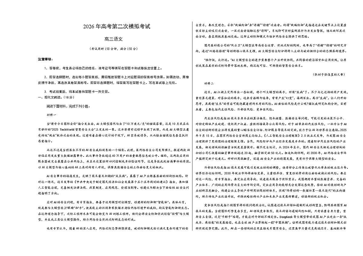 高考语文二模模拟卷03（北京专用）（考试版A3）第1页