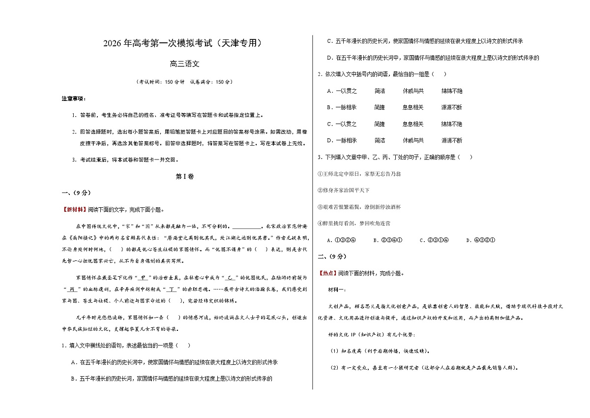 高考语文一模提分卷02（天津专用）（考试版A3）第1页