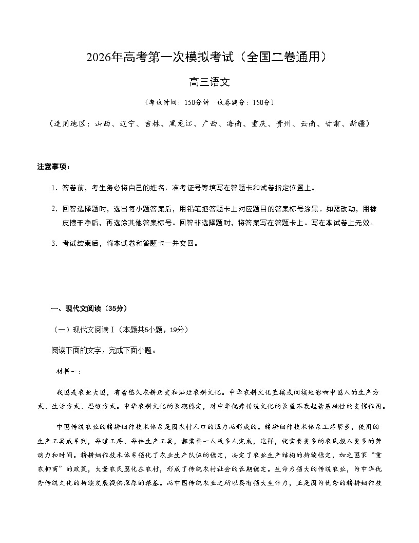 高考语文一模提分卷02（全国二卷通用）（考试版A4）第1页