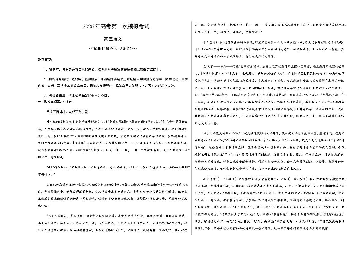 高考语文一模提分卷03（北京专用）（考试版A3）第1页