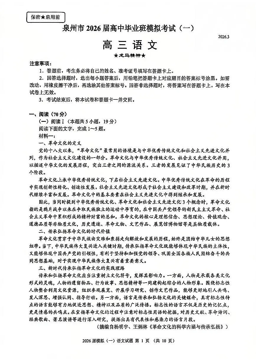 福建泉州市2026届下学期高三模拟考试(一)(泉州三检)语文试题及答案第1页