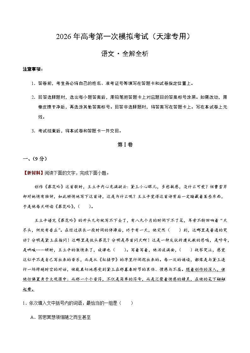 高考语文一模提分卷03（天津专用）（全解全析）第1页