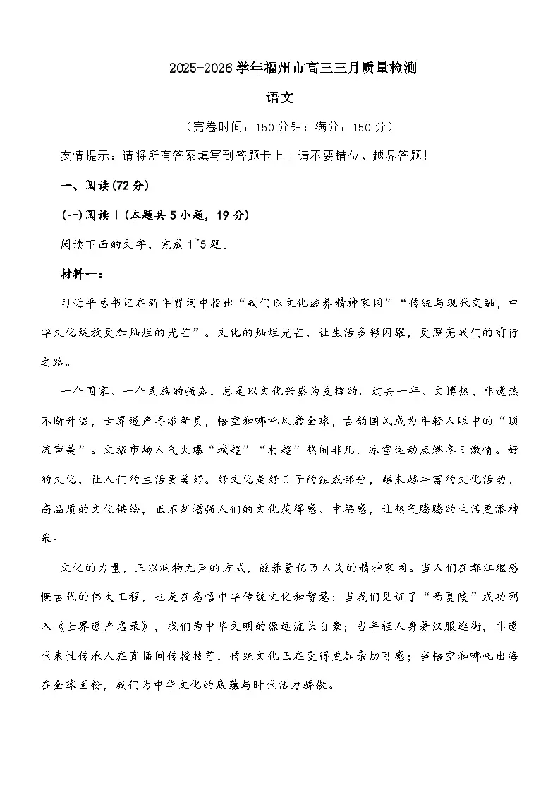 福建省福州市2026届高三三月质量检测语文试题及参考答案第1页